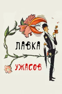 Постер фильма: Лавка ужасов