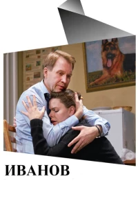 Постер фильма: Иванов