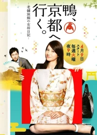 Постер фильма: Добро пожаловать в Киото