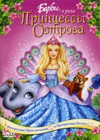 Постер фильма: Барби в роли Принцессы Острова