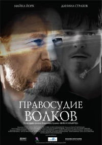 Постер фильма: Правосудие волков