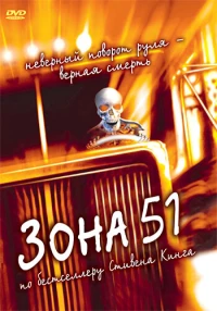 Постер фильма: Зона 51