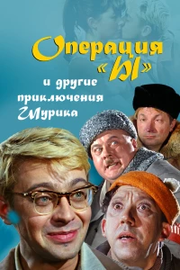 Постер фильма: Операция «Ы» и другие приключения Шурика
