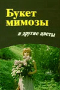 Постер фильма: Букет мимозы и другие цветы