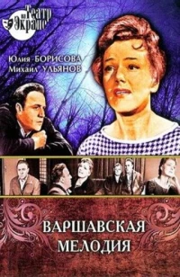 Постер фильма: Варшавская мелодия
