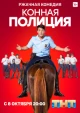 Русские сериалы про лошадей