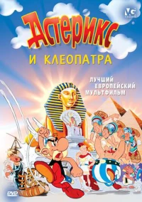 Постер фильма: Астерикс и Клеопатра