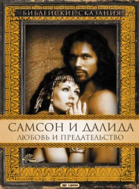 Постер фильма: Самсон и Далила