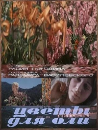 Постер фильма: Цветы для Оли