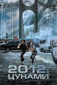 Постер фильма: 2012: Цунами