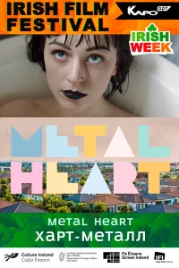 Постер фильма: Харт-метал