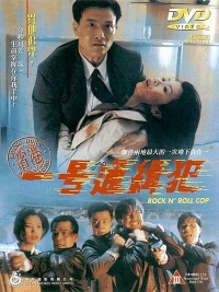 Постер фильма: Рок-н-ролльный полицейский