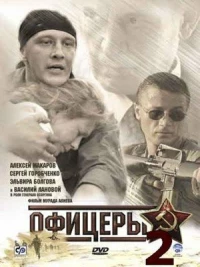 Постер фильма: Офицеры 2
