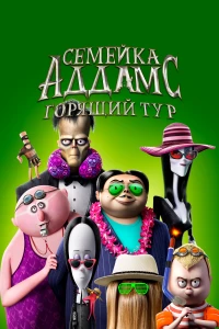 Постер фильма: Семейка Аддамс: Горящий тур