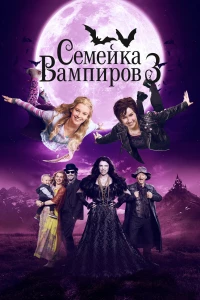 Постер фильма: Семейка вампиров 3