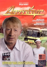 Постер фильма: Автобус