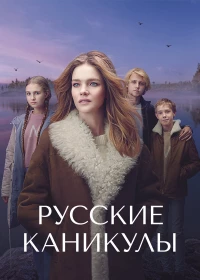 Постер фильма: Русские каникулы