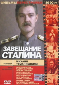 Постер фильма: Завещание Сталина