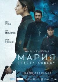 Постер фильма: Мария. Спасти Москву
