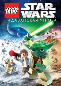 Постер фильма: Lego Звездные войны: Падаванская угроза