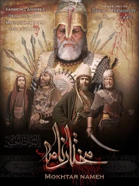 Постер фильма: Mokhtarnameh