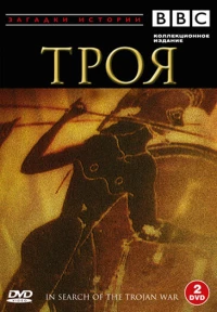 Постер фильма: BBC: Троя
