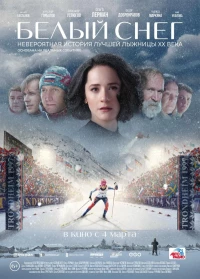 Постер фильма: Белый снег
