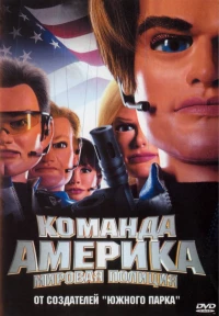 Постер фильма: Отряд «Америка»: Всемирная полиция