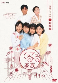 Постер фильма: Teru teru kazoku