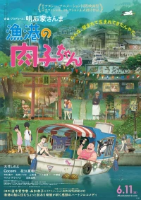 Постер фильма: Никуко из Рыбацкой гавани