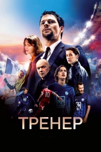 Постер фильма: Тренер