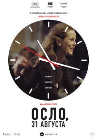 Постер фильма: Осло, 31 августа
