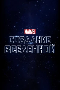 Постер фильма: Marvel Studios: Создание вселенной