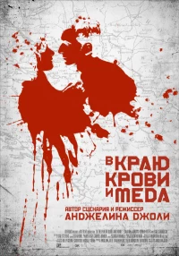 Постер фильма: В краю крови и меда
