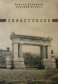 Постер фильма: Севастополь