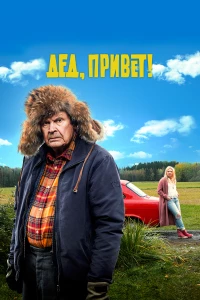 Постер фильма: Дед, привет!