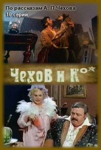 Постер фильма: Чехов и Ко