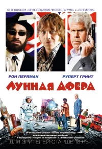 Постер фильма: Лунная афера