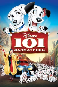 Постер фильма: 101 далматинец