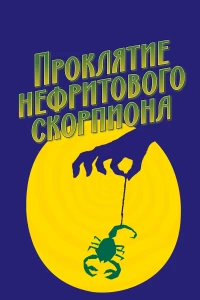 Постер фильма: Проклятие нефритового скорпиона