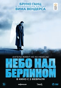 Постер фильма: Небо над Берлином