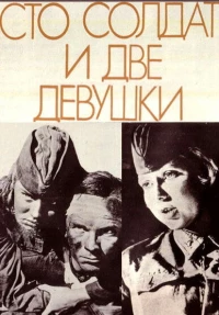 Постер фильма: Сто солдат и две девушки