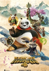Постер фильма: Кунг-фу Панда 4