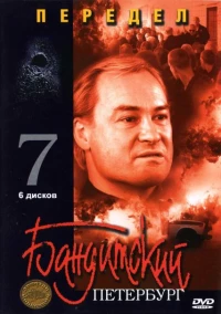 Постер фильма: Бандитский Петербург 7: Передел