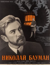 Постер фильма: Николай Бауман