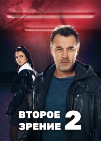 Постер фильма: Второе зрение 2