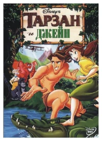 Постер фильма: Тарзан и Джейн