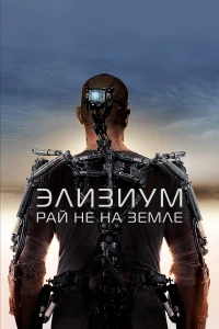 Постер фильма: Элизиум: Рай не на Земле