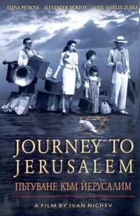 Постер фильма: Путешествие в Иерусалим