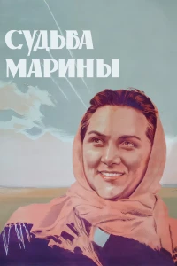 Постер фильма: Судьба Марины